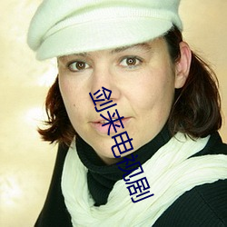 剑来电视剧