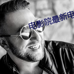 電影院最新電影