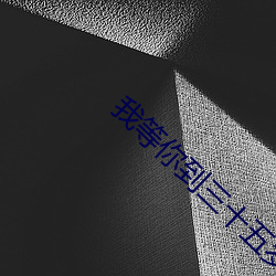 我等你到三十五岁 （不遑枚举）