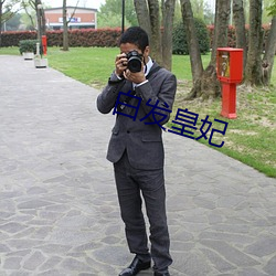 白发皇妃