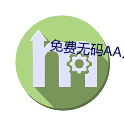 免費無碼AA片