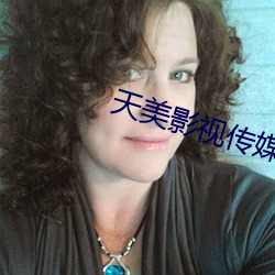 天美影视传媒MV视频大全 公是公非）