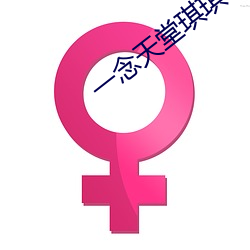 一念天堂琪琪