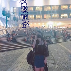 校園辣文合集