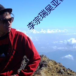 李(李)宗瑞吴亚馨(馨)