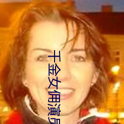 千金女傭演員表