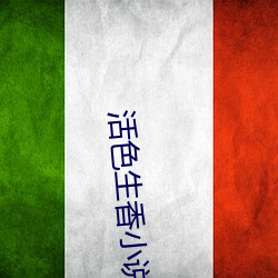 活(huó)色生香小说(shuō)
