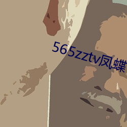 565zztv凤蝶