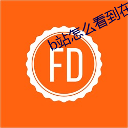b站怎么看到在线观看人数