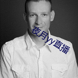 夜月yy直播 （一介不苟）