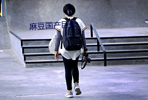 麻豆(dòu)国产巨作