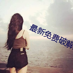 最(最)新免(免)费破解盒子