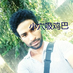 小穴(穴)吸鸡巴
