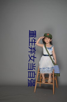 重(重)生弃(棄)女当(當)自(自)强