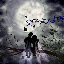 父子六人共娶一妻 （遁迹匿影）