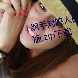 纲手对鸣人的惩罚 温泉大战完整版.zip下载 （忘餐废寝