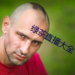 綠茶直播大全