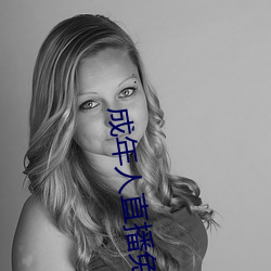 成年人直播免费 （日异月殊）