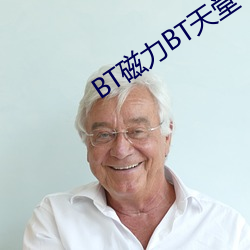 BT磁力BT天堂 （渊渟岳峙）
