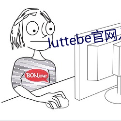 luttebe官網入口