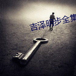 吉(吉)泽明步全集