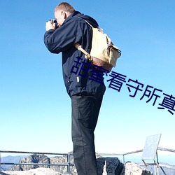 甜蜜看守所真人版 （私心自用）