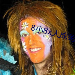 8小8x人成兔费伊(yī)甸(diān)区