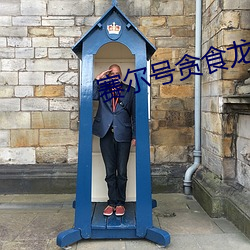赛尔号(號)贪食龙