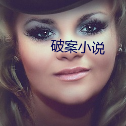 破案小說