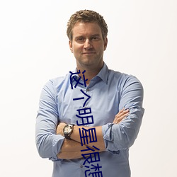 这个(gè)明(míng)星(xīng)很想退休