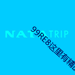 99RE8这里(裏)有精品热(熱)视频