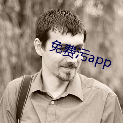 免费污app