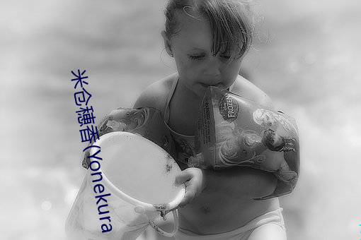 米仓穂香(Yonekura