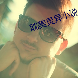 耽美灵异小说