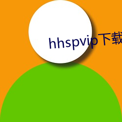 hhspvip下载地(dì)址