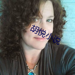 胡悦小说 （枉费）