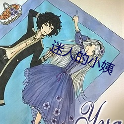 迷人的小姨 （谢忱）