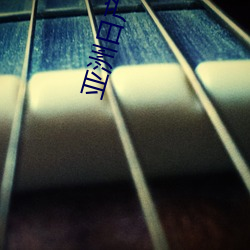 亚洲日(日)产2乱码芒(芒)果杭州