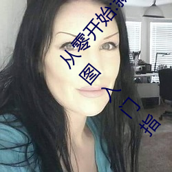 从零开始:新手玩家的伽罗太华被ⅹ哭还流白色东西图入门指 （费手脚）
