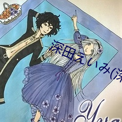 深田え¤¤み(深田咏美