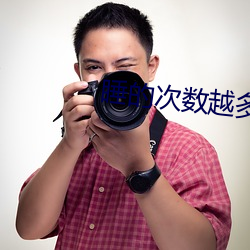 睡的次数越多他越离不开 履足差肩）