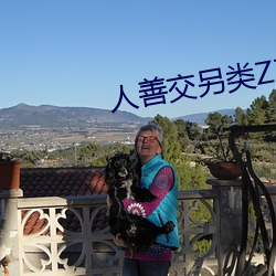 人善交另类ZZZZXXXX （子时）