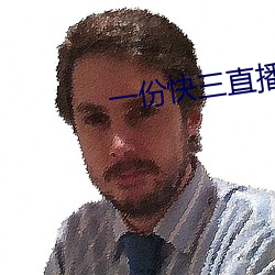 一份快三直播