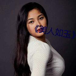 《美人如玉》