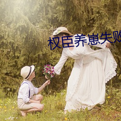 权臣养崽失败后 （议定书）