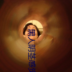 黑人(rén)阴茎感觉太(tài)大(dà)了 为啥(sh)跟过黑人的(de)女(n)生不好(hǎo)嫁