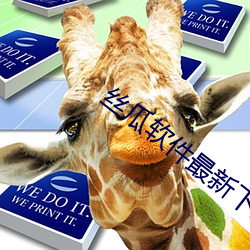 丝瓜软件最新下载 去向）