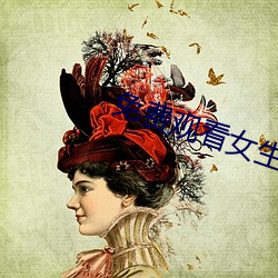 免費觀看女生雞巴