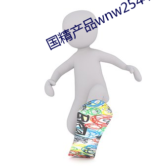 国精产品wnw2544a在线