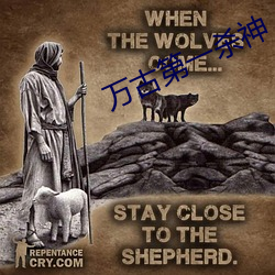 万古第一杀神(shn)